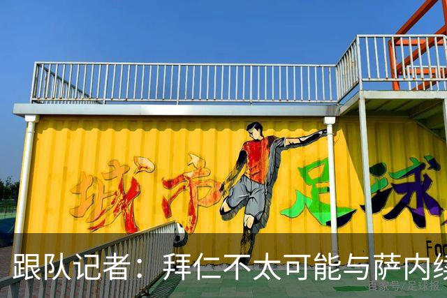 跟队记者：拜仁不太可能与萨内续约 冬窗也不引援